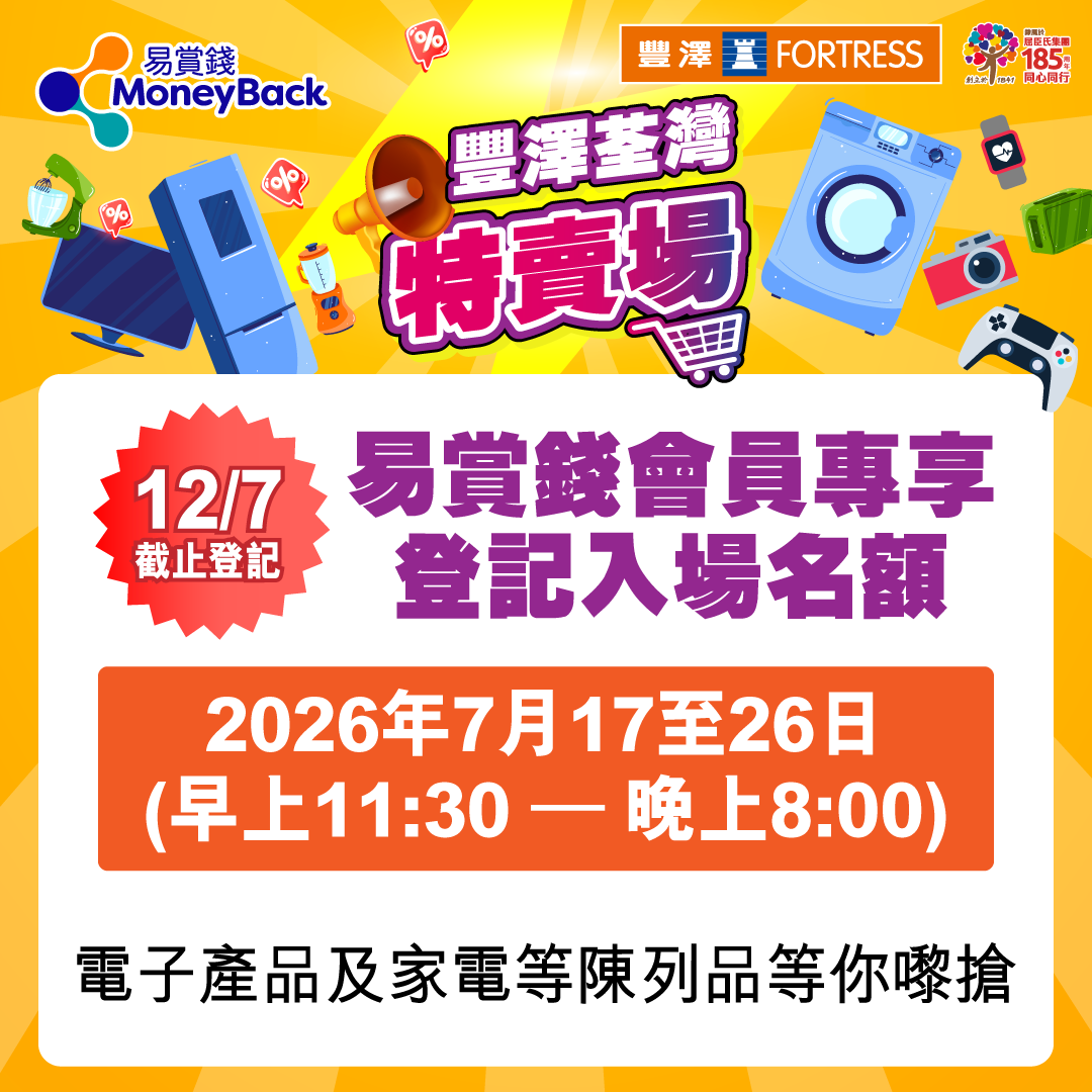 豐澤荃灣特賣場將於7月17至26日舉行。