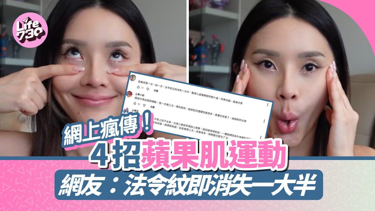網上瘋傳！4招蘋果肌運動　網友：法令紋即消失一大半