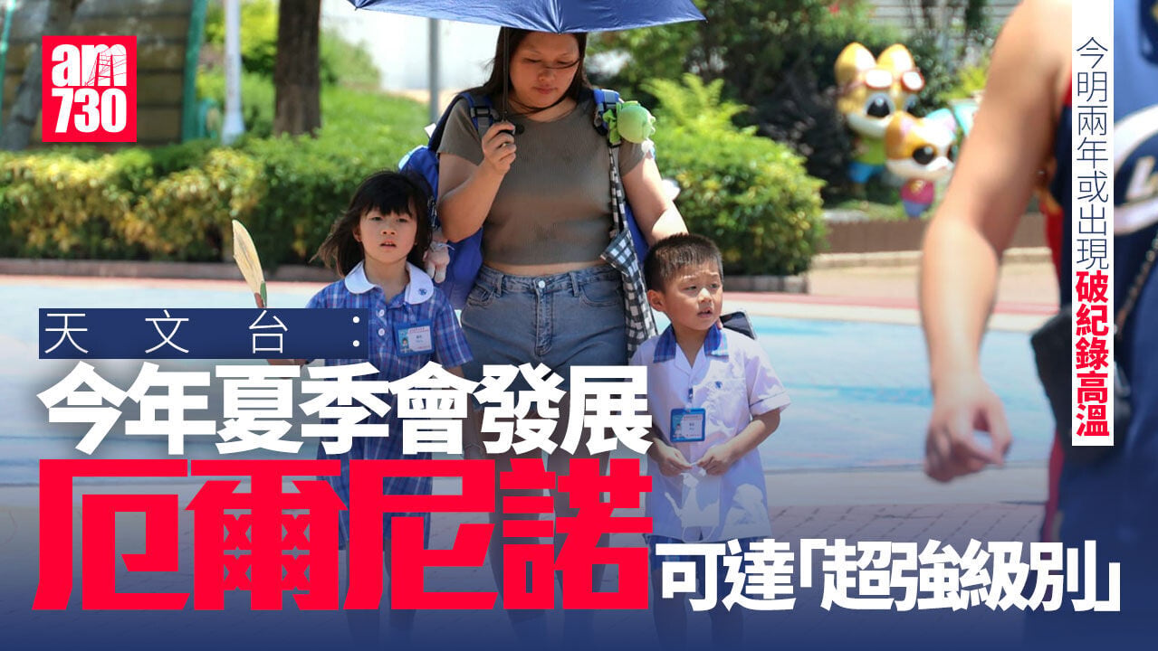 天文台：今年夏季會發展厄爾尼諾　今明兩年或出現破紀錄高溫