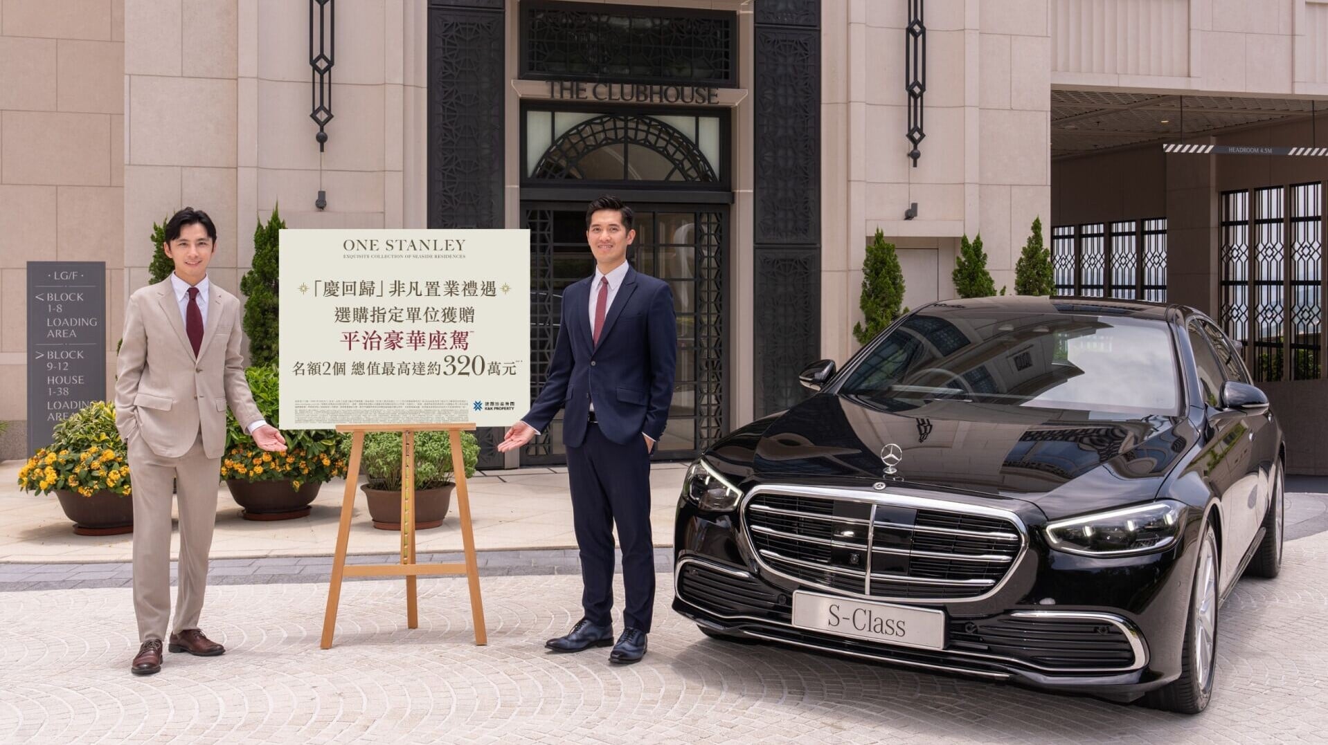 ONE STANLEY夥仁孚車行推7.1回歸優惠 指定買家可獲贈平治座駕｜赤柱豪宅