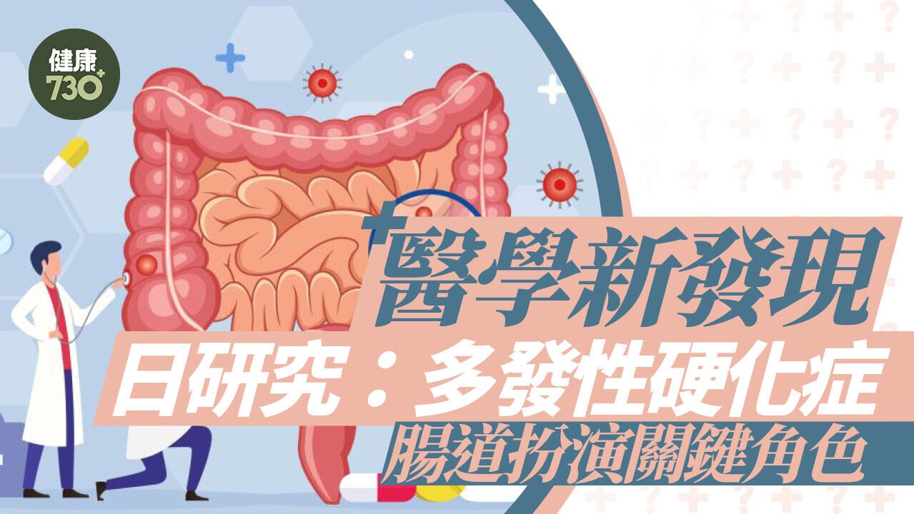 醫學新發現  日研究：多發性硬化症  腸道扮演關鍵角色
