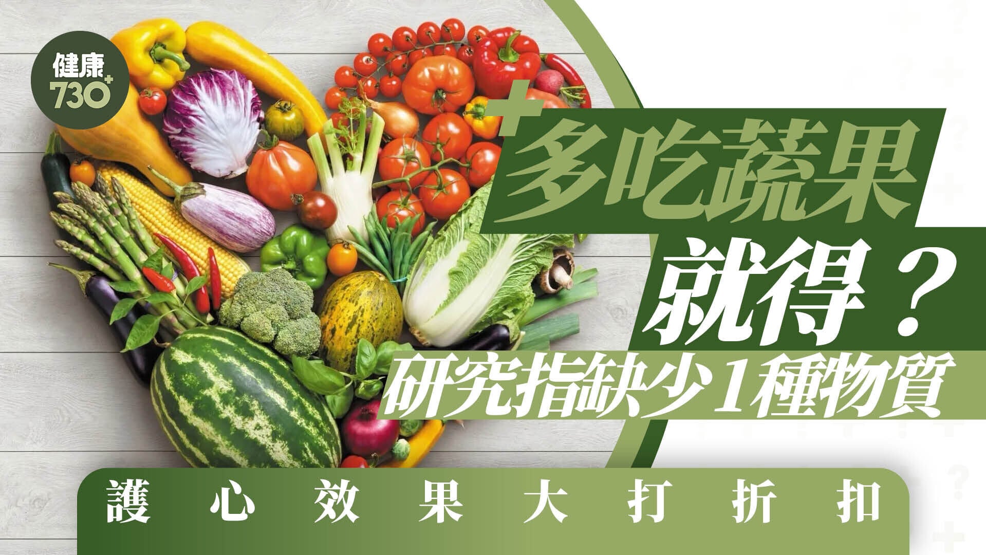 多吃蔬果就得？ 研究指缺少1種物質 護心效果大打折扣