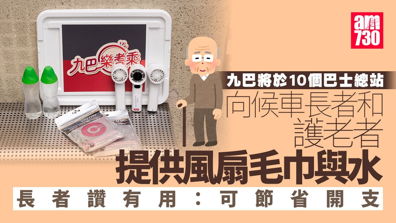 九巴7.1起於10巴士總站提供風扇毛巾與水　助候車人士解暑
