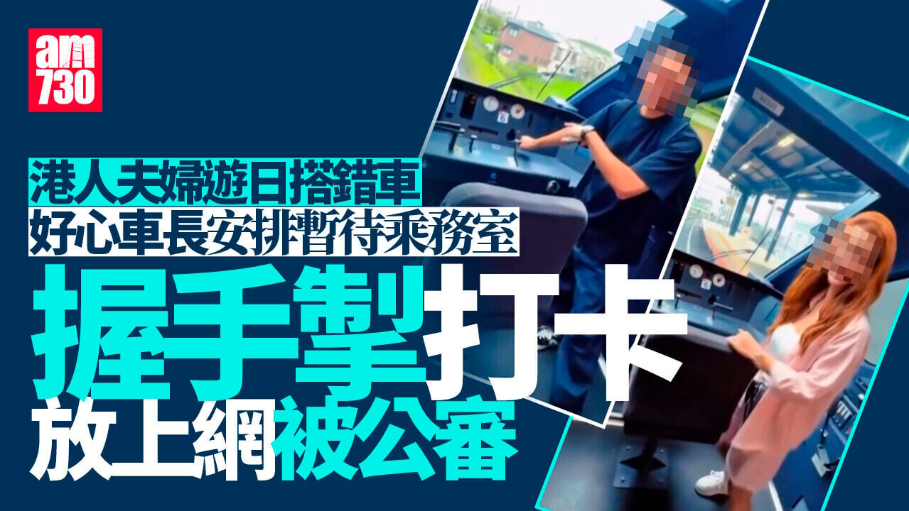 港人遊日搭錯車獲安排暫待乘務室　握手掣狂擺拍被「炎上」