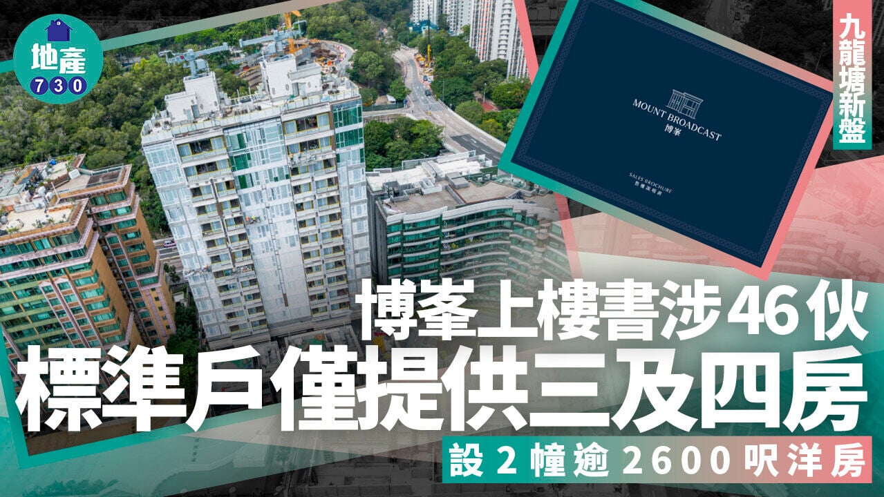 博峯上樓書涉46伙 標準戶僅提供三及四房 設2幢逾2600呎洋房｜九龍塘新盤