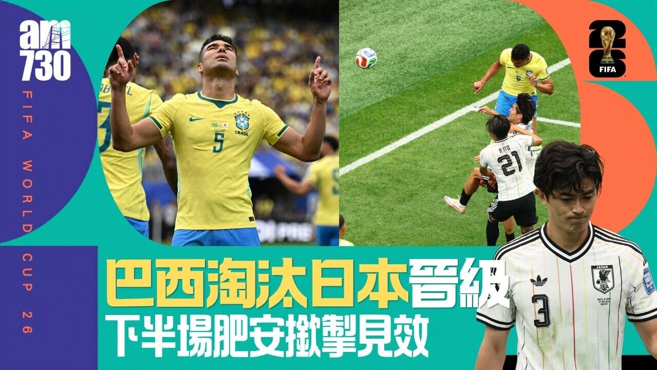 世界盃｜日本臨完場失球不敵巴西　未能突破淘汰賽必敗宿命