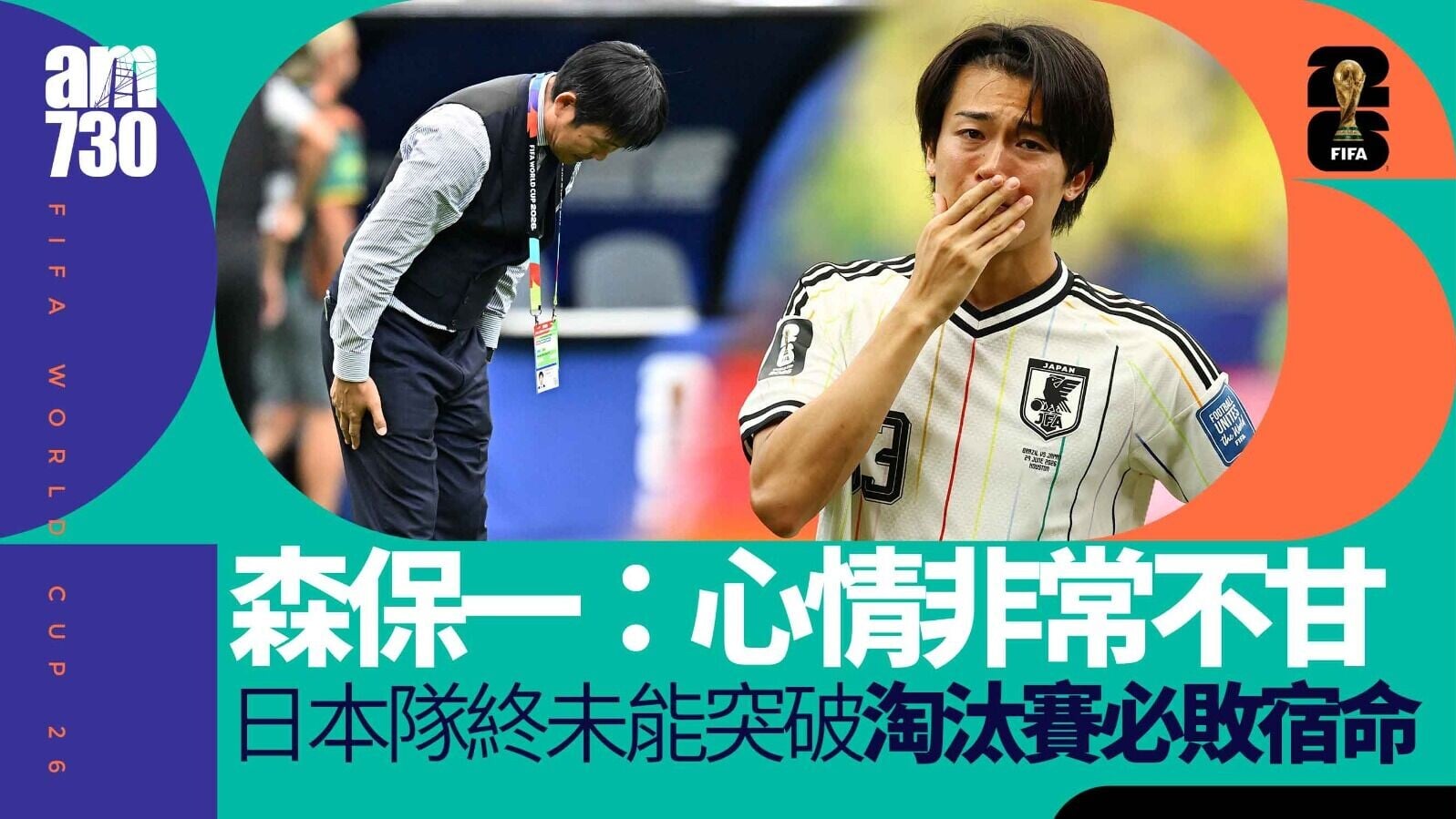 世界盃｜田中碧成出局罪人淚灑球場　日本教練森保一：只感到遺憾與不甘