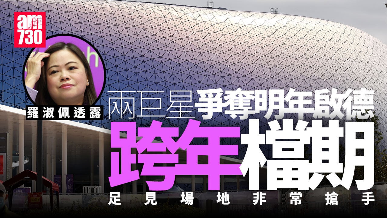 羅淑佩：兩巨星爭奪明年啟德跨年檔期　足見是搶手場地