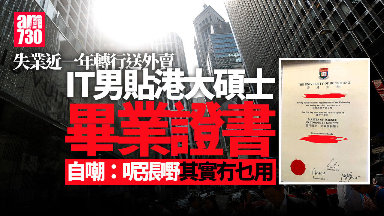 網上熱話｜港大碩士IT男失業近一年 被逼送外賣做保安：張畢業證書其實冇用