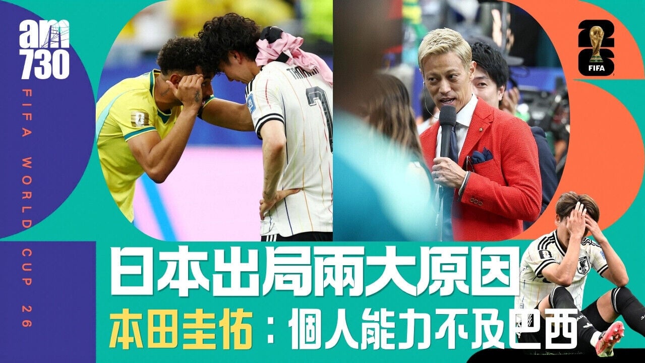 世界盃｜日本出局兩大原因 本田圭佑指籤運差及個人能力不及巴西