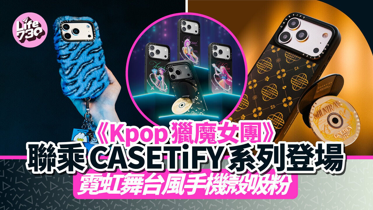 《Kpop獵魔女團》聯乘CASETiFY系列登場 霓虹舞台風手機殼吸粉