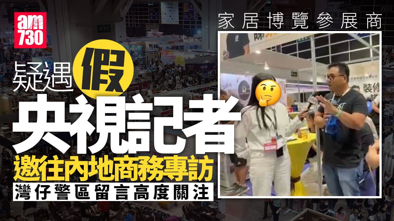 參展商疑遇假央視記者邀往內地訪問　警方表示關注