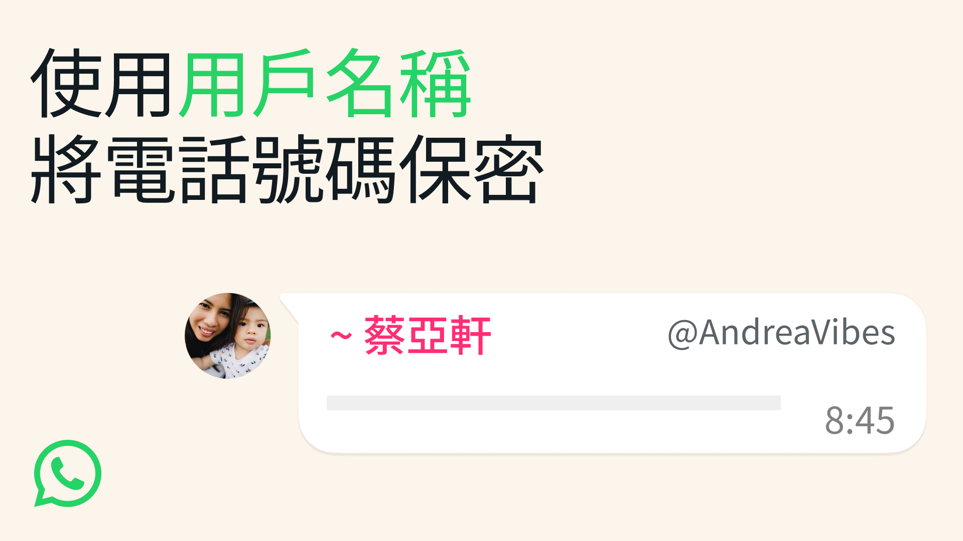 WhatsApp新功能｜即將推出全新「用戶名稱」功能取代電話號碼。