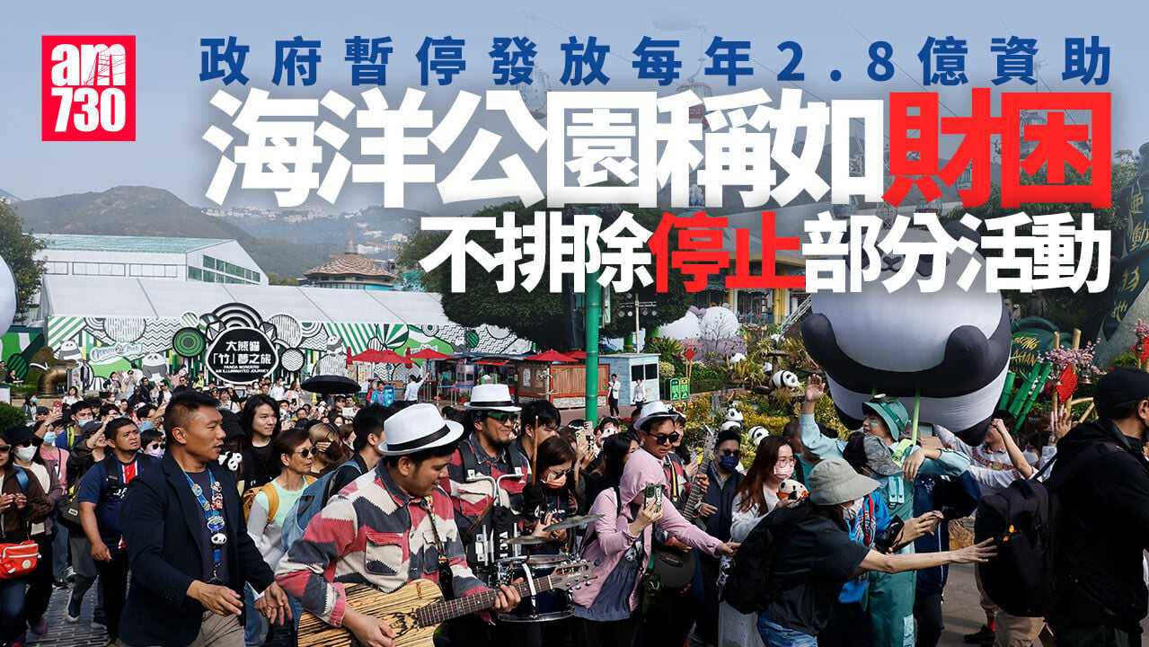 政府暫停向海洋公園發放每年2.8億資助　園方：如財困或停止部分活動