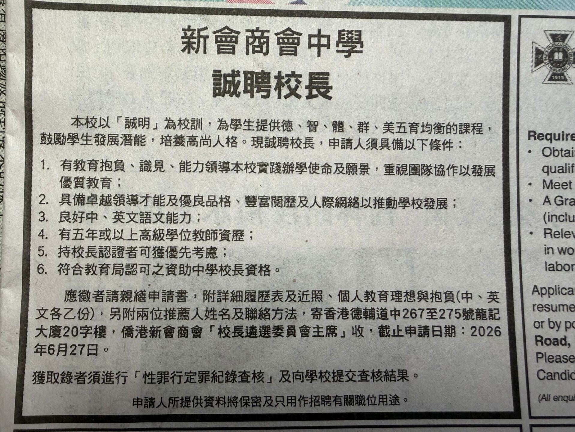 新會商會中學今日(9日)在報章刊登「誠聘校長」廣告,列出6個申請人須具備的條件