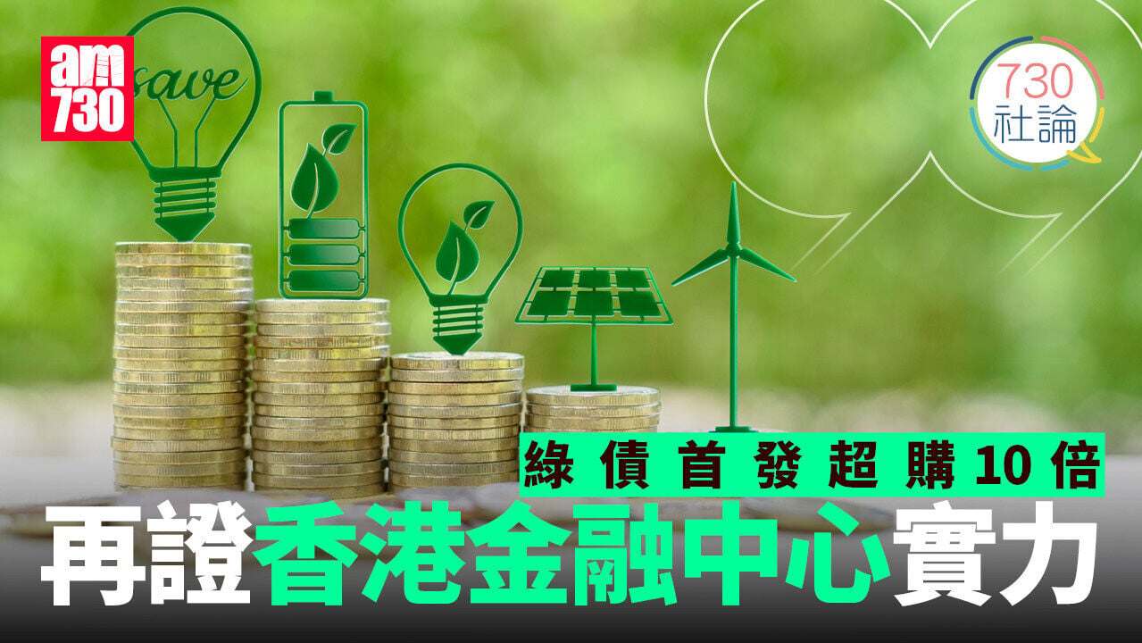 綠債首發超購10倍 再證香港金融中心實力