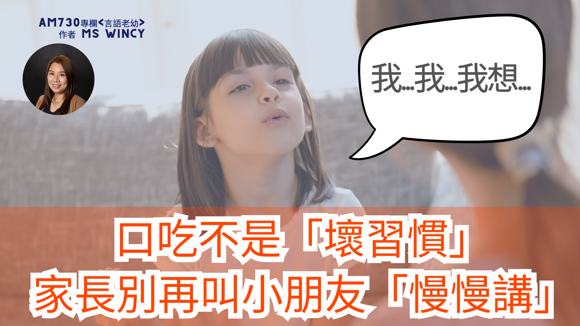 口吃不是「壞習慣」：家長別再叫小朋友「慢慢講」