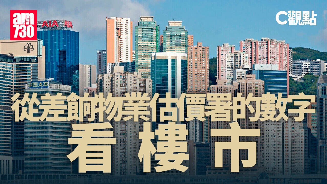 從差餉物業估價署的數字看樓市
