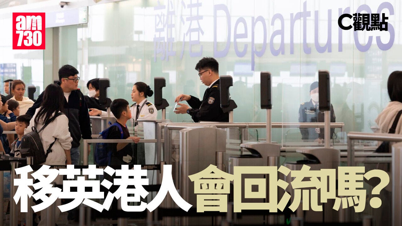 移英港人會回流嗎？