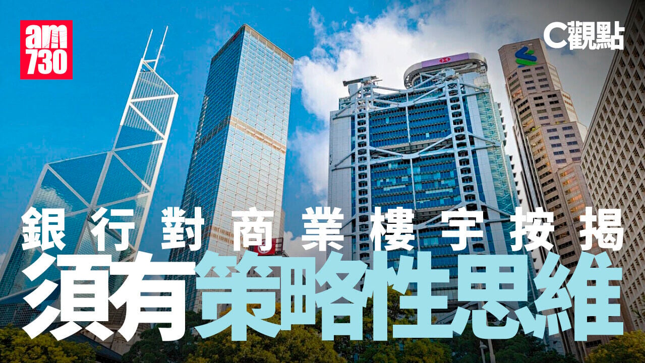 銀行對商業樓宇按揭 須有策略性思維