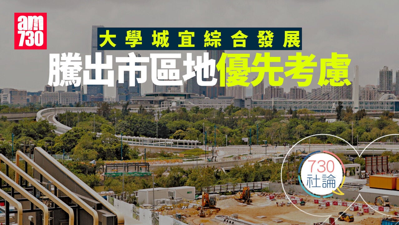 大學城宜綜合發展 騰出市區地優先考慮