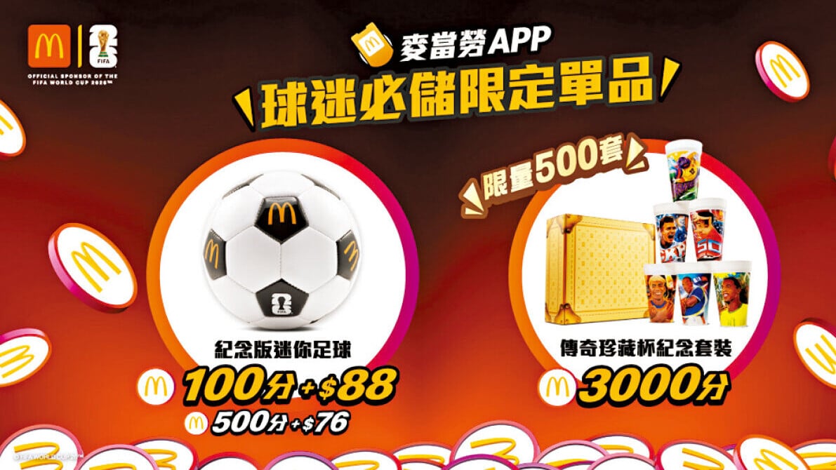 麥當勞世界盃紀念品 傳奇珍藏杯套裝 限量500套 今起換購