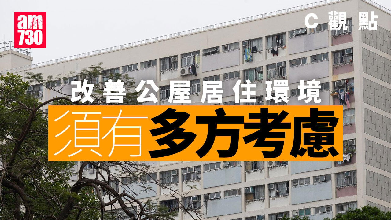 改善公屋居住環境須有多方考慮