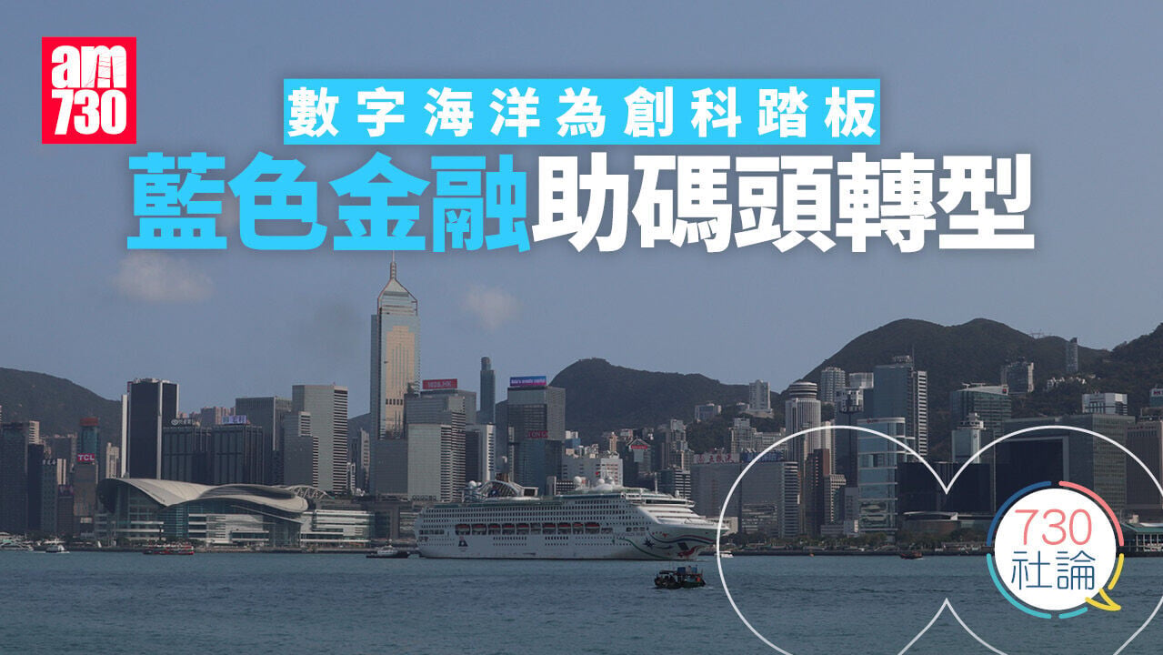 數字海洋為創科踏板 藍色金融助碼頭轉型