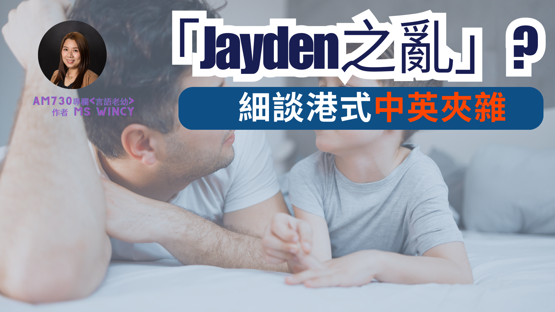 睇完「Jayden之亂」笑完之後……家長要留意