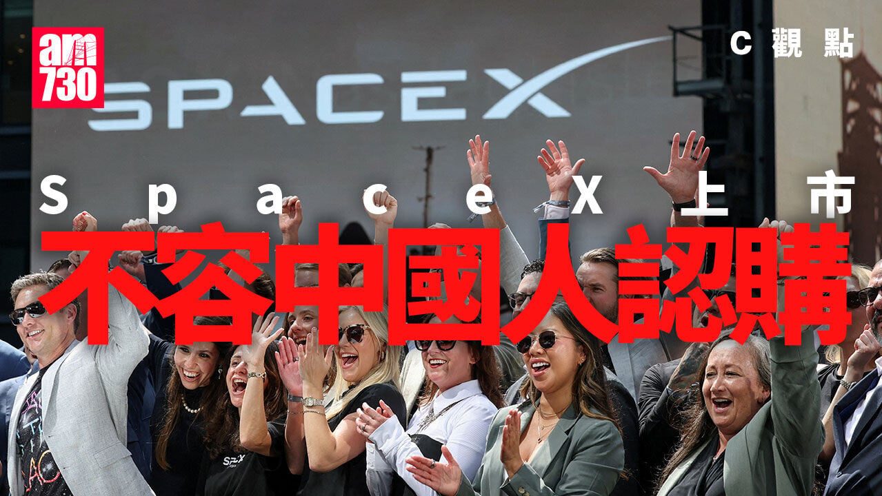 SpaceX上市 不容中國人認購