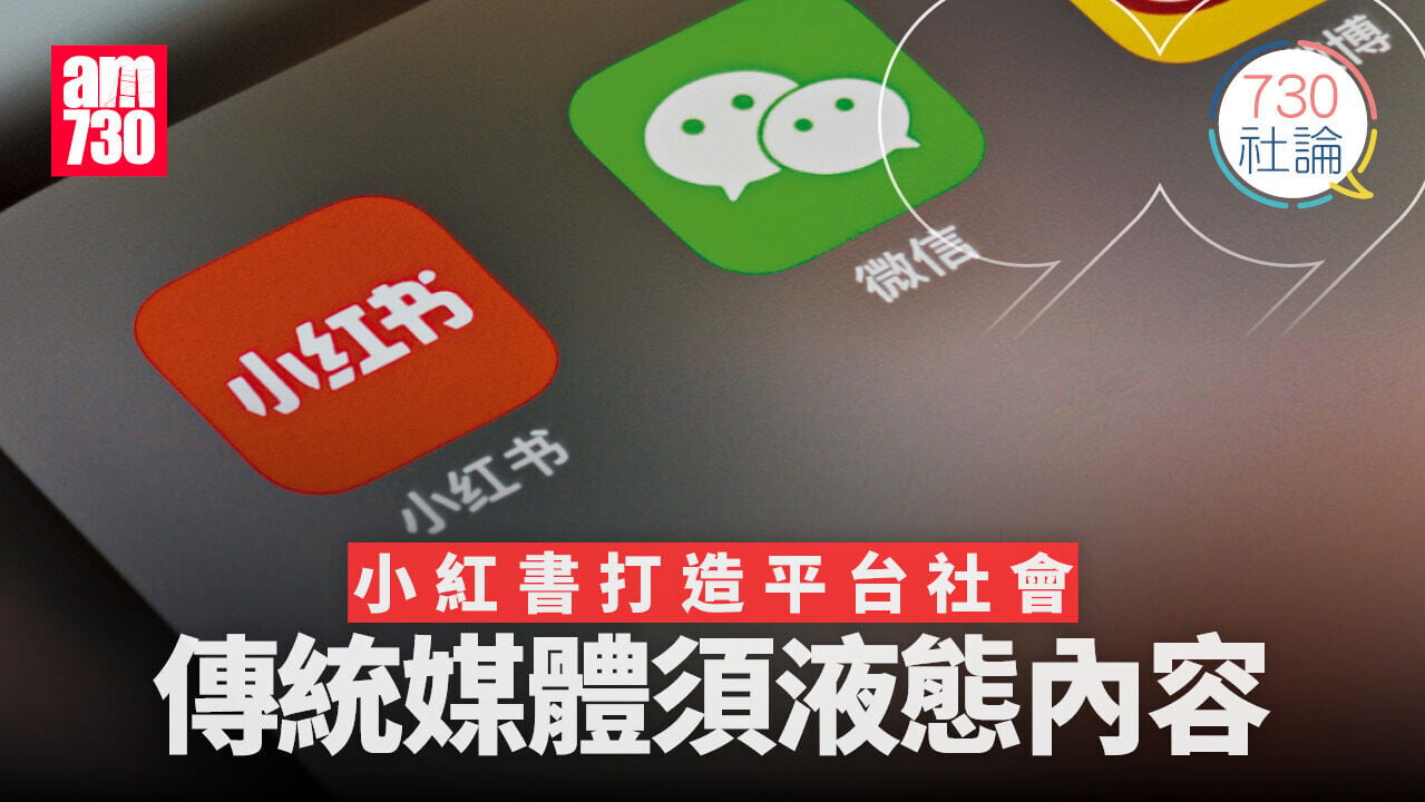 小紅書打造平台社會 傳統媒體須液態內容