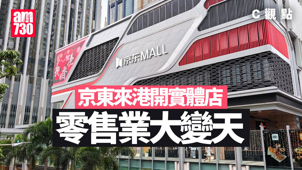 京東來港開實體店 零售業大變天