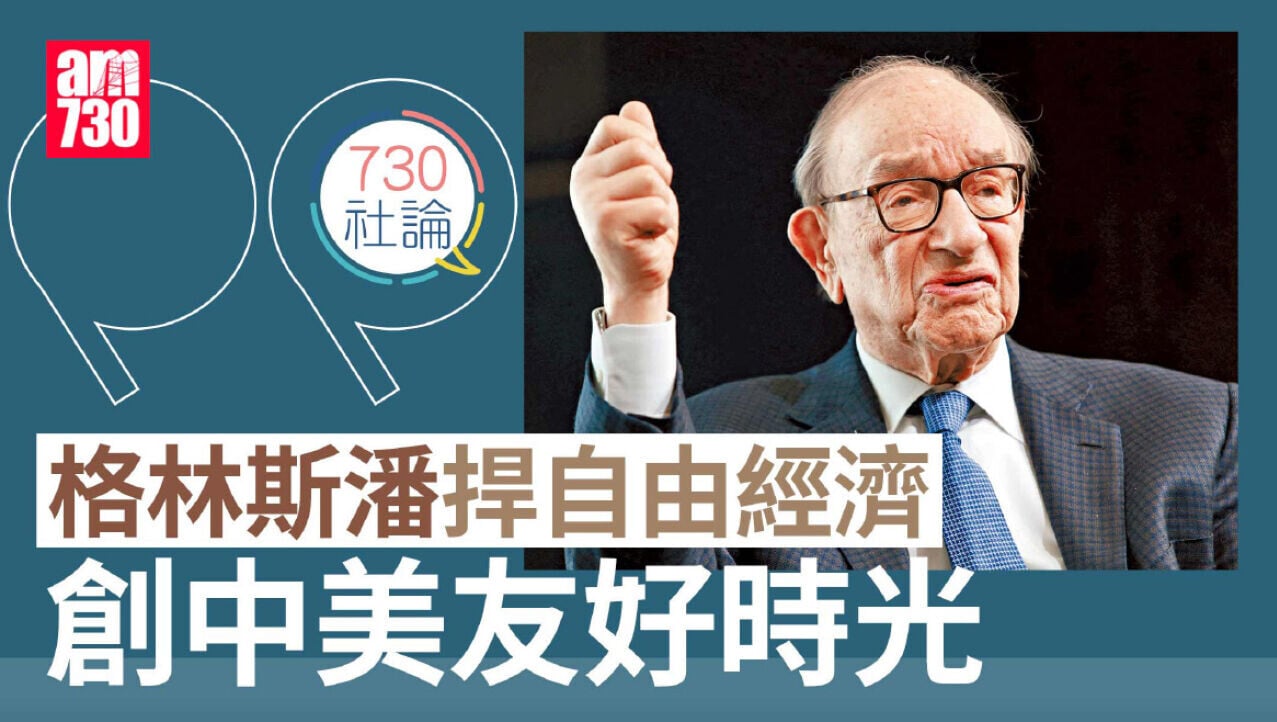 格林斯潘捍自由經濟 創中美友好時光