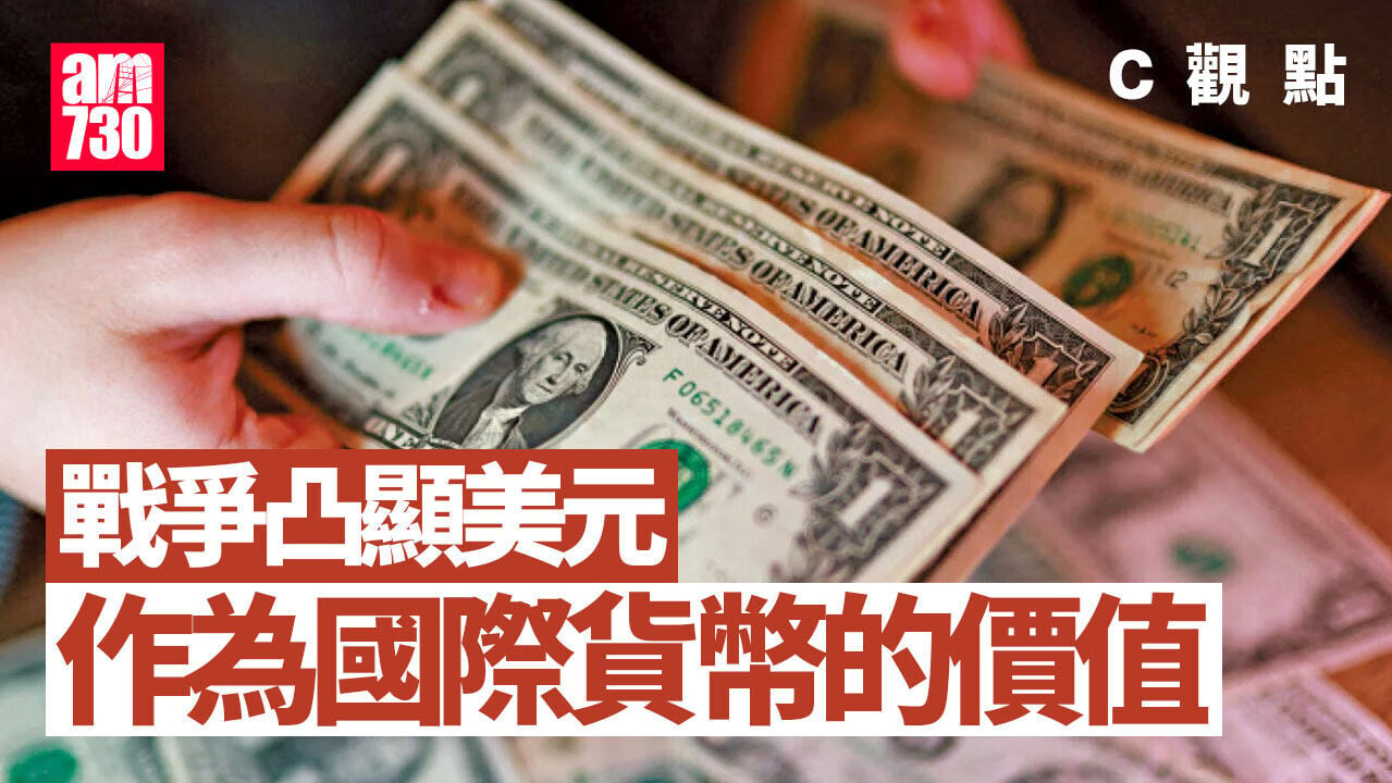 戰爭凸顯美元作為國際貨幣的價值