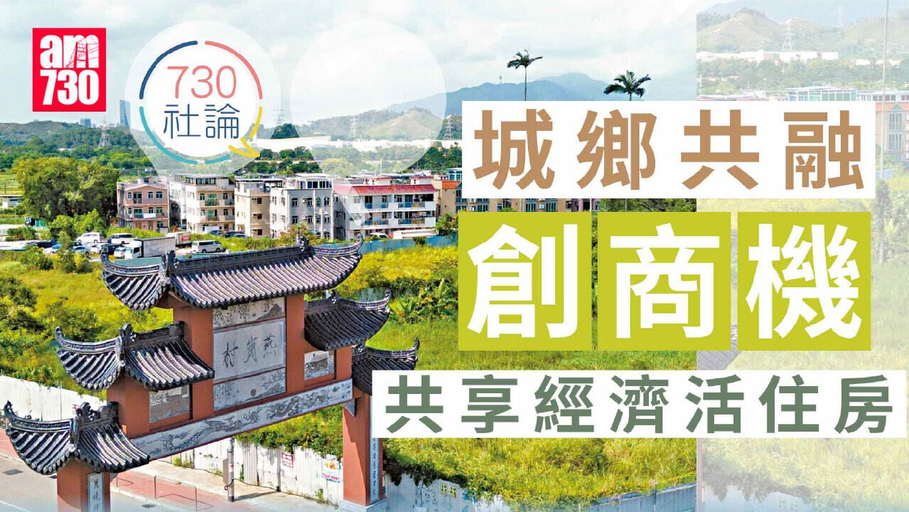 城鄉共融創商機 共享經濟活住房