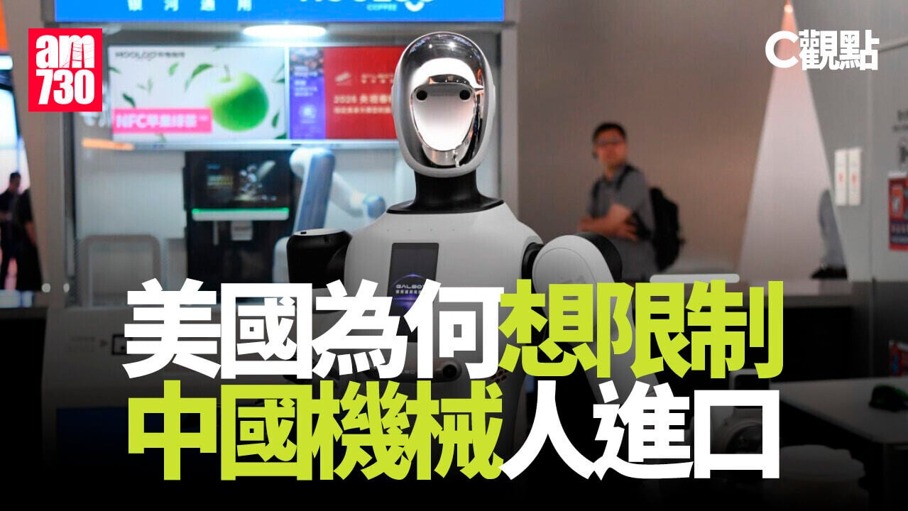 美國為何想限制中國機械人進口