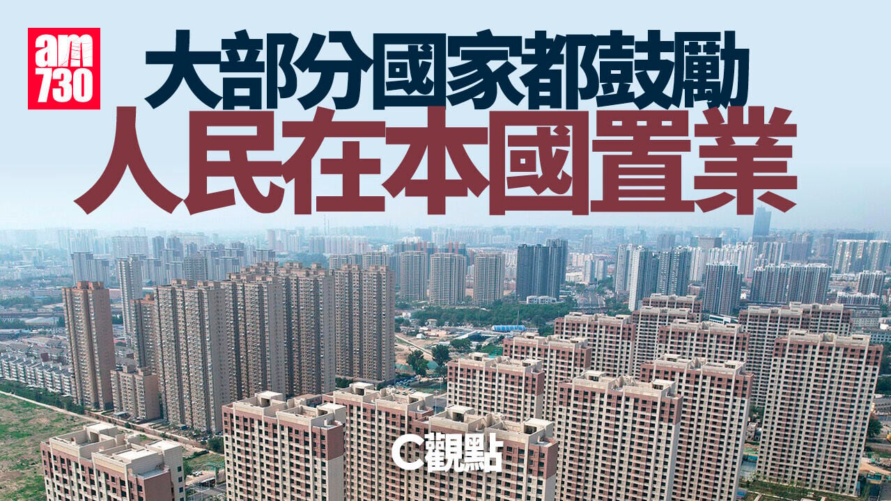 大部分國家都鼓勵人民在本國置業