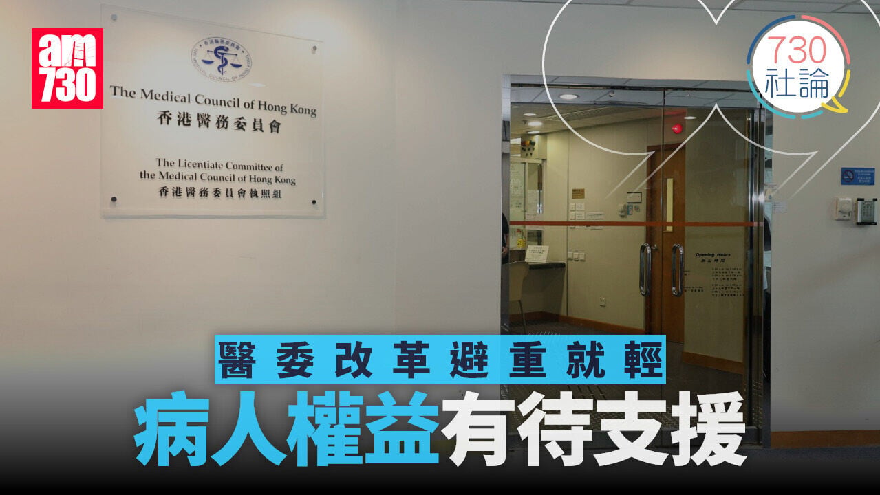 醫委改革避重就輕 病人權益有待支援