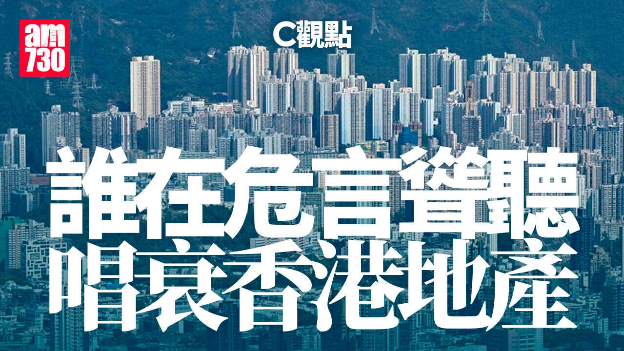 誰在危言聳聽 唱衰香港地產