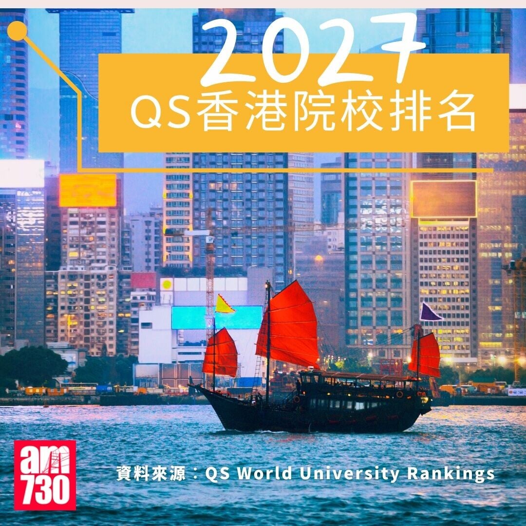 QS世界大學排名2027—香港院校/大學排名｜（am730製圖）