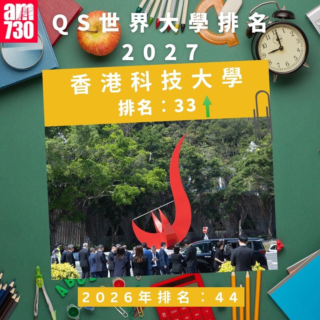 QS世界大學排名2027—香港院校/大學排名｜香港科技大學（am730製圖）