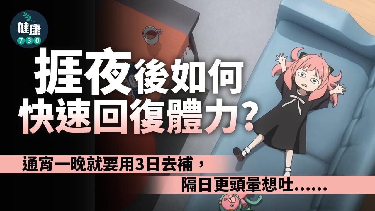 通宵捱夜隔日易頭暈想嘔 教你快速回復方法