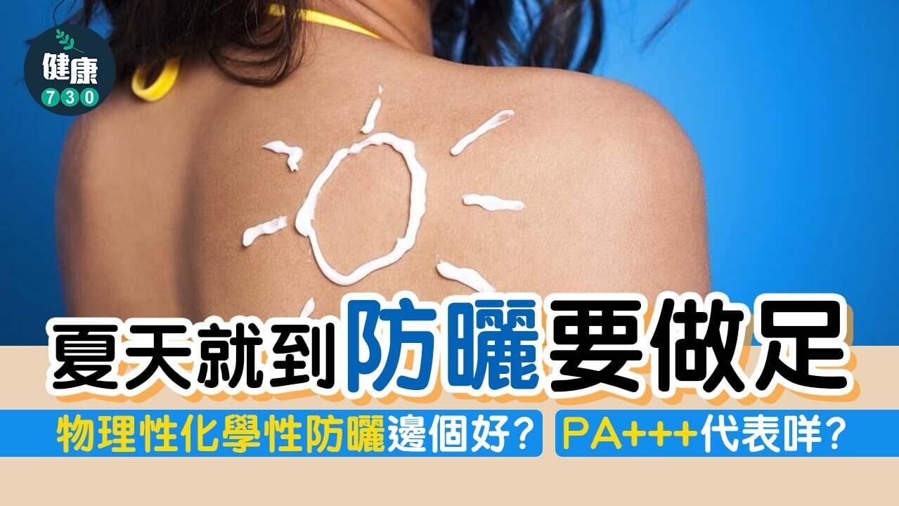防曬系數｜SPF、PA+++意思 物理/化學防曬邊個好？