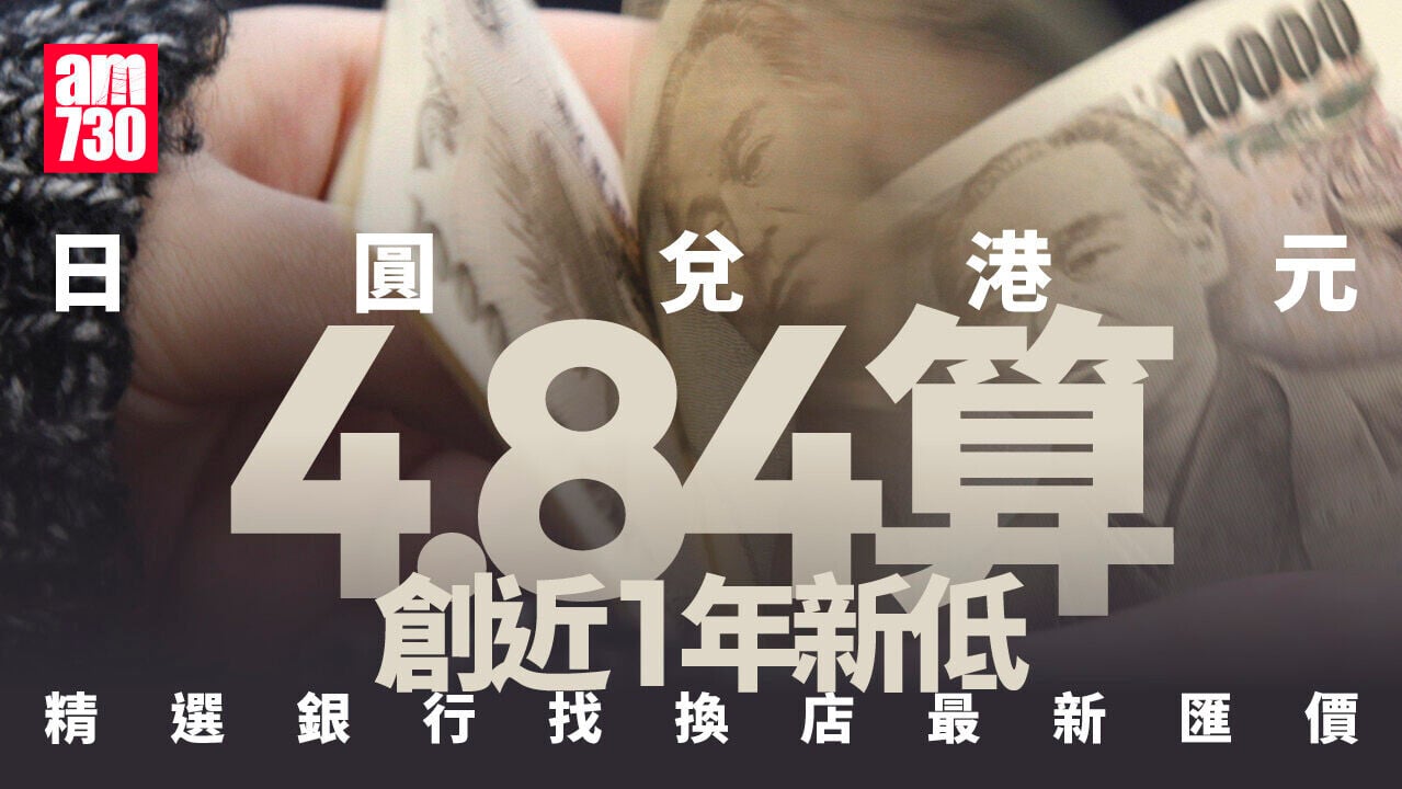 日圓兌換｜兌港元4.84算　創1年新低　精選銀行找換店最新匯價 (更新)