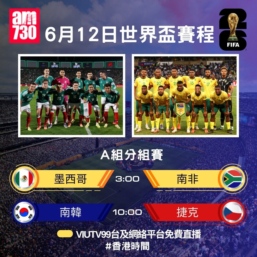 世界盃2026賽程,6月12日墨西哥對南非ViuTV免費直播(am730製圖)