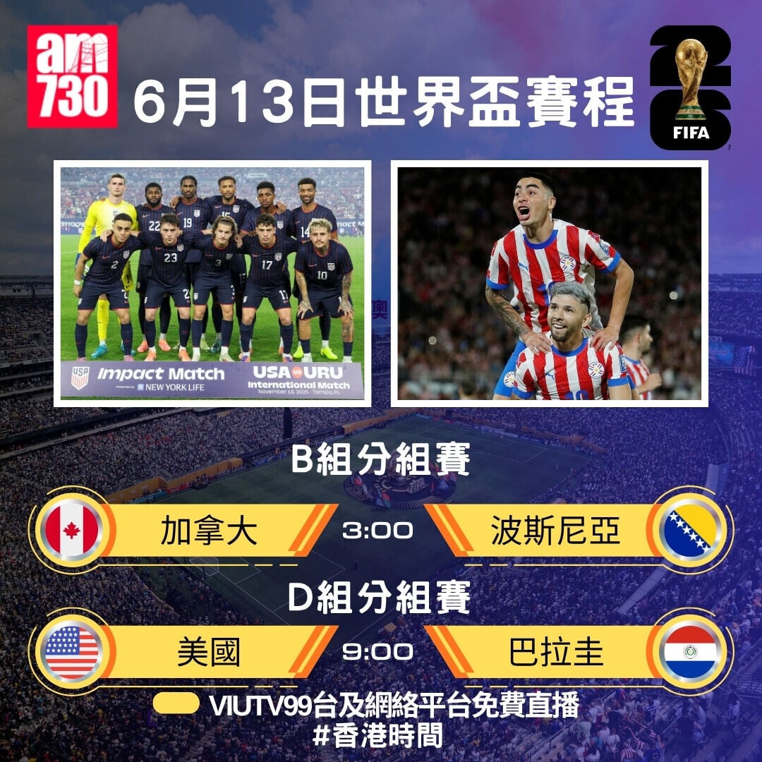世界盃2026賽程，6月13日加拿大對波斯尼亞ViuTV免費直播（am730製圖）