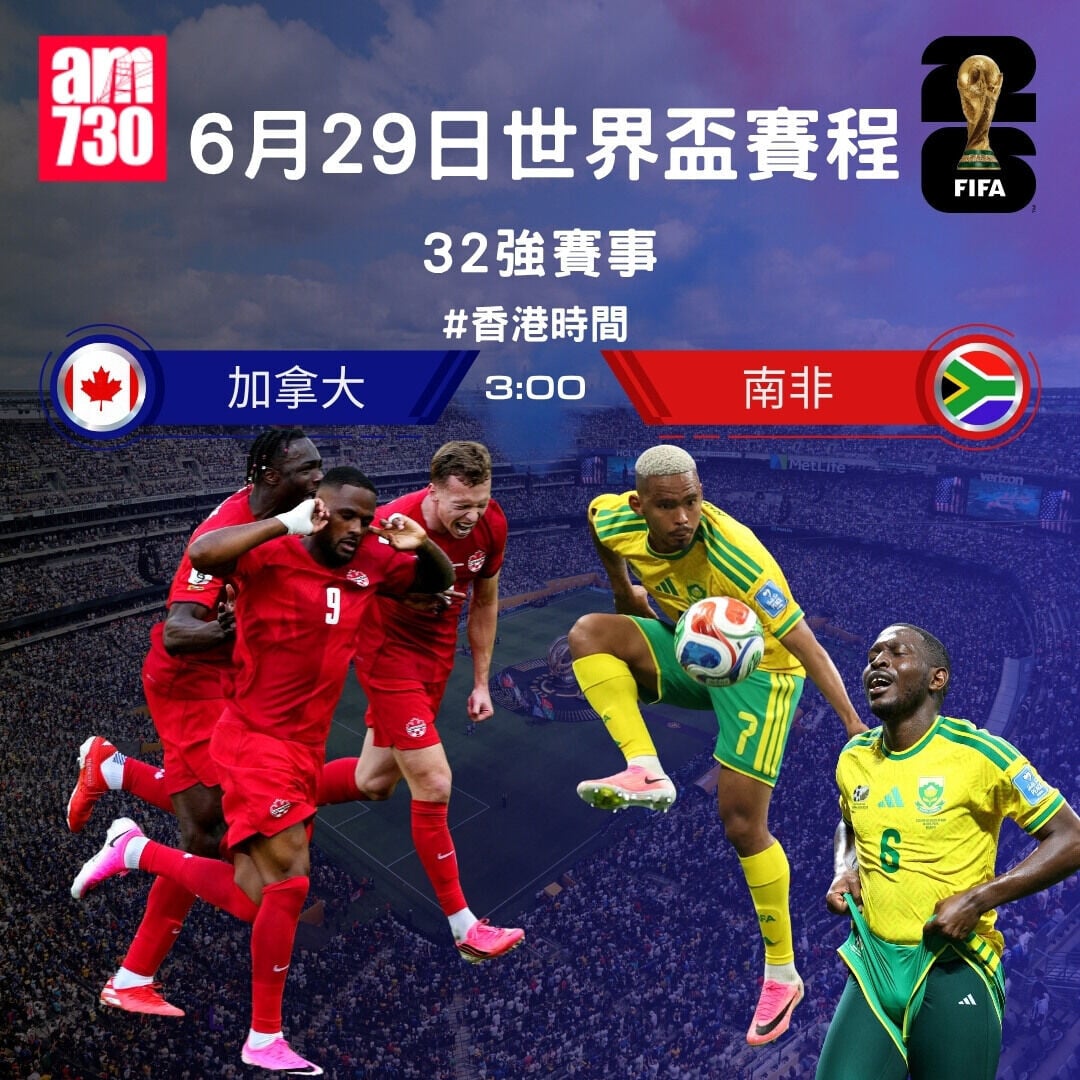 世界盃2026  32強賽程，6月29日加拿大對南非（am730製圖）