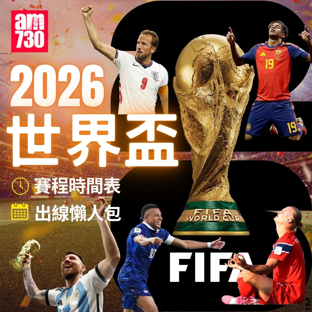 世界盃2026分組賽出線形勢及淘汰賽賽程懶人包