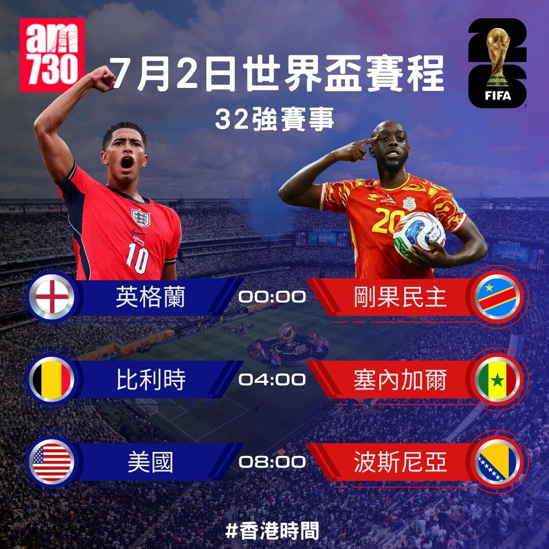 世界盃2026  32強賽程，7月2日英格蘭對剛果民主共和國（am730製圖）