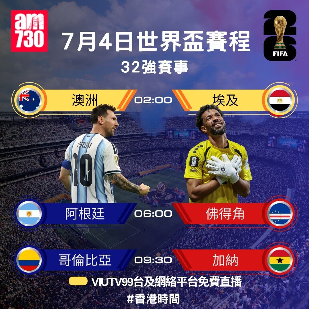世界盃2026  32強賽程，7月4日阿根廷對佛得角（am730製圖）
